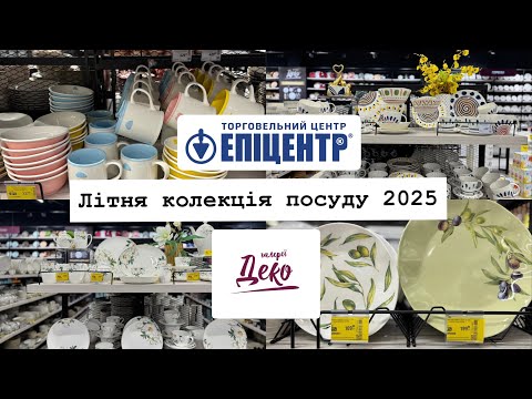 Видео: Літня колекція посуду в ЕПІЦЕНТРІ🍋Актуальні ціни та ЗНИЖКИ🔥