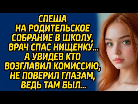 Видео: Спеша на родительское собрание в школу, врач спас нищенку… А увидев кто возглавил комиссию...