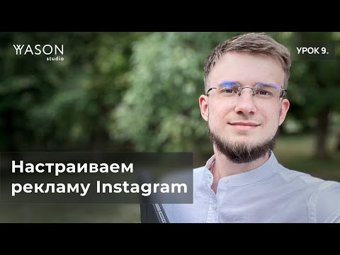 Видео: Настраиваем таргет в Facebook/Instagram. Инструкция для новичков НА ВЕКА.