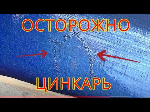 Видео: Осторожно Цинкарь !