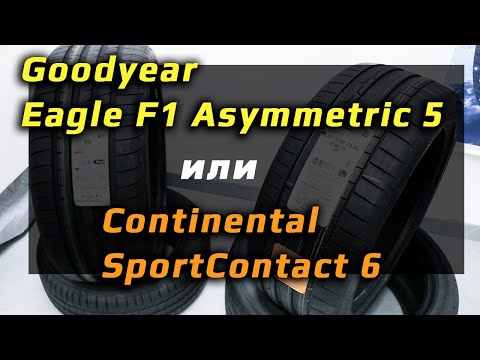 Видео: Goodyear или Continental ?