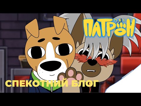 Видео: Мультсеріал "Пес Патрон". Серія 14. "Спекотний блог"