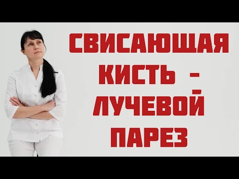 Видео: Свисающая кисть: парез лучевого нерва. Доктор Лисенкова