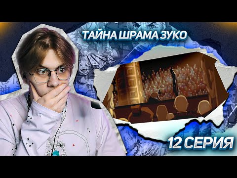 Видео: ЗУКО НОРМ?! АВАТАР ЛЕГЕНДА ОБ ААНГЕ 12 СЕРИЯ ! РЕАКЦИЯ