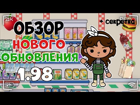 Видео: ✨️💭ОБЗОР НОВОГО ОБНОВЛЕНИЯ 1.98🧀🥕🫶🏽 // супермаркет // тока бока // тока уд