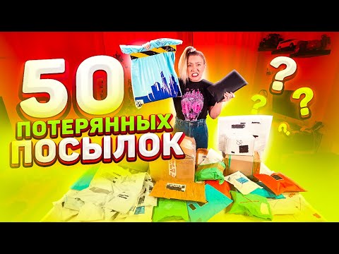 Видео: КУПИЛА 50 ПОТЕРЯННЫХ ПОСЫЛОК! ** Честно? Я была в ШОКЕ!**