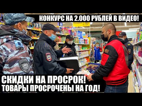 Видео: СКИДКА НА ПРОСРОК В МАГНИТЕ! ТОВАРЫ ПРОСРОЧЕНЫ НА ГОД! ДИРЕКТОР ОТКАЗАЛАСЬ УСТРАНЯТЬ НАРУШЕНИЯ