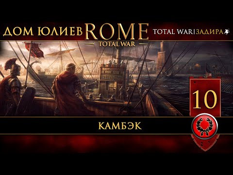 Видео: [СТРИМ] Юлии в Rome: Total War [#10] Камбэк