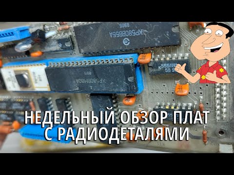 Видео: Приемные радиодетали - НЕДЕЛЬНЫЙ ОБЗОР ПЛАТ
