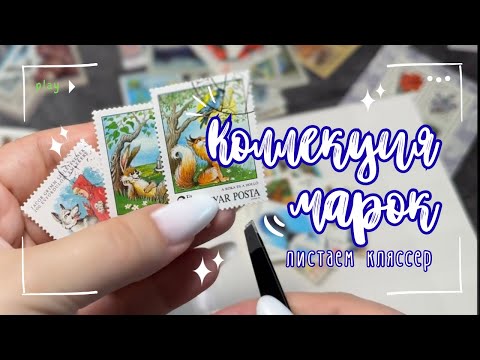 Видео: Коллекция почтовых марок | Листаем кляссер✨
