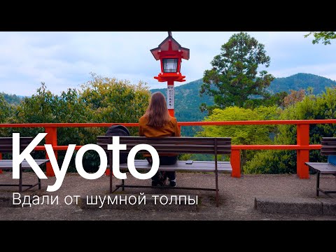 Видео: Префектура Киото. Путешествие по тихим местам. Инэ, Курама, Хией.