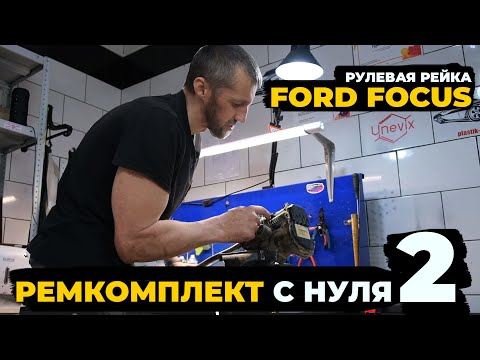 Видео: ИЗГОТОВИЛИ ВТУЛКИ НА РУЛЕВУЮ РЕЙКУ FORD FOCUS 3 / СОБРАЛИ НАЗАД /СОЗДАЁМ РЕМКОМПЛЕКТ