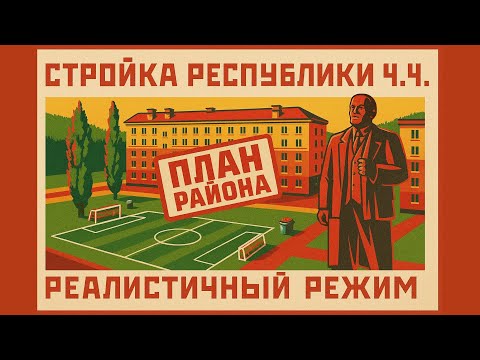 Видео: Раздача БЕСПЛАТНЫХ КВАРТИР в Soviet Republic. Реалистичный режим Ч.4