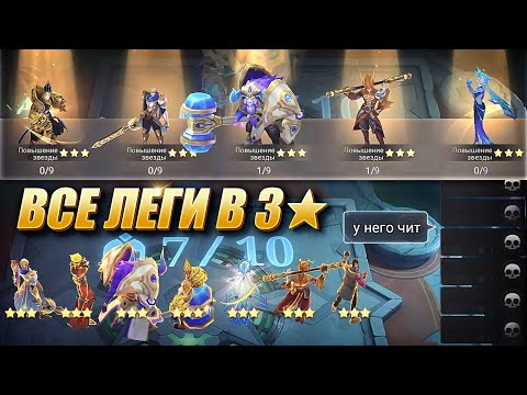 Видео: Я ЧИТЕР? СОБРАЛ 7 ЛЕГЕНДАРНЫХ ГЕРОЕВ В 3 ЗВЕЗДЫ! 7 LEGENDARY HEROES 3 STAR! Magic Chess MLBB!