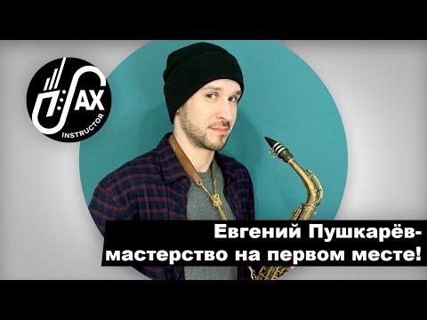 Видео: Евгений Пушкарёв - мастерство на первом месте!