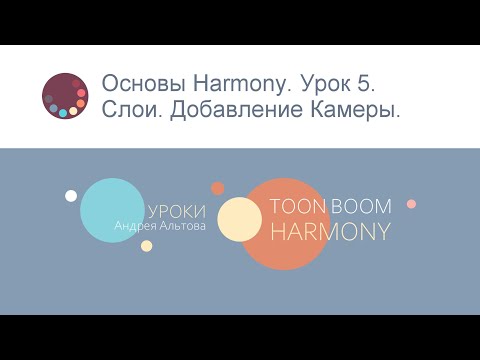 Видео: Основы Harmony. Урок 5. Слои. Добавление Камеры.
