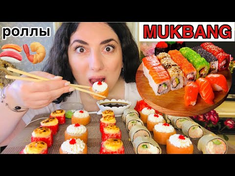 Видео: МУКБАНГ РОЛЛЫ 🍣 / СУШИ / НЕ ЗАПЛАТИЛА ЗА РОЛЛЫ ? 🤷🏻‍♀️ / MUKBANG SUSHI ROLLS / NOT ASMR