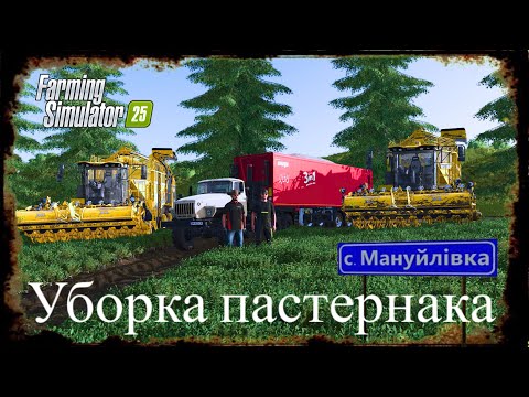 Видео: Кооп прохождения с. Мануйлівка версия 2.0.0  для Farming Simulator 25 #fs25 контракт на пастернак