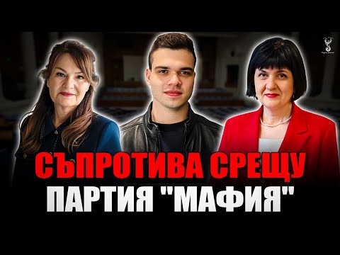 Видео: Пело Кръстев, Мария Илиева,Юлиана Матеева - Съпротива срещу партия "Мафия"