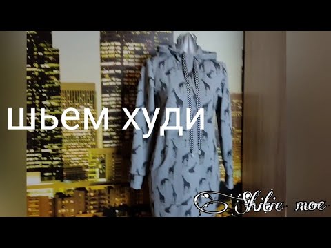 Видео: Как сшить ХУДИ без выкройки на любую фигуру?