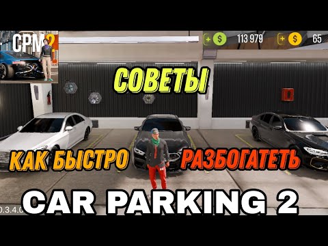 Видео: Car parking multiplayer 2. КАК ЛЕГКО РАЗБОГАТЕТЬ И ПОДНЯТЬСЯ!