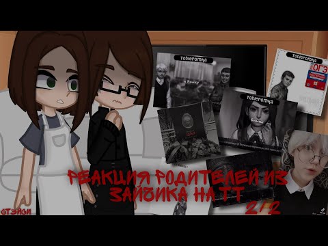Видео: Реакция Родителей из зайчика на тт