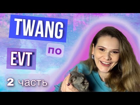 Видео: Тванг по EVT #twang #EVT #урокивокала