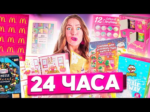 Видео: 24 ЧАСА ем только еду из АДВЕНТ-календарей челлендж!