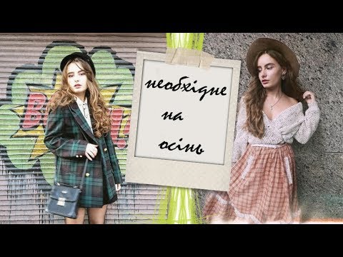 Видео: ♡ Необхідний секoнд-хенд одяг на осінь ♡