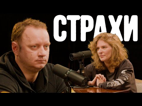Видео: Андрей Коняев, Лиза Аранова | подкаст «Страхи» #33
