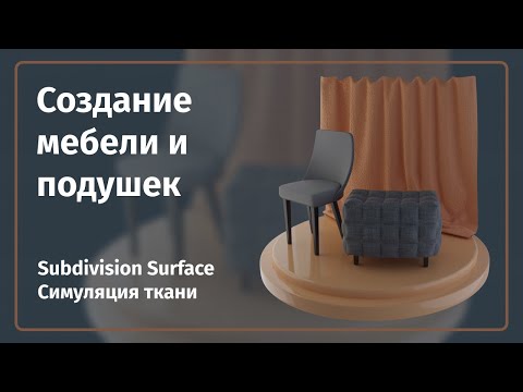 Видео: Мягкая и твердая мебель в Blender | Subdiv + Симуляция ткани | @realBrainy