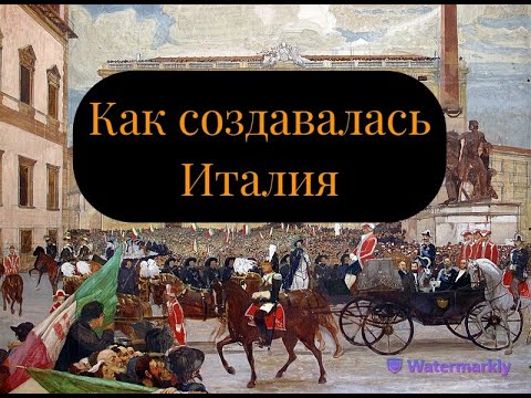 Видео: Объединение Италии (Рисорджименто): путь, длиной в 1300 лет