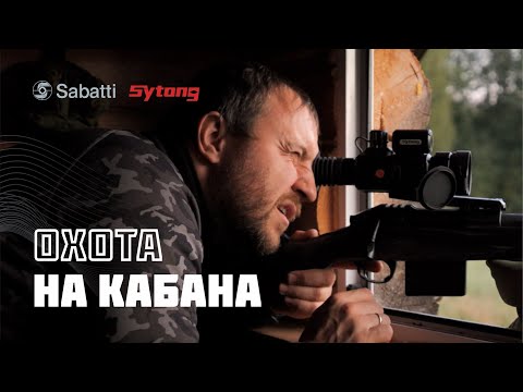 Видео: ОХОТА НА КАБАНА. МЫШКИН.РОКОВОЙ ВЫСТРЕЛ!