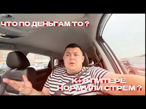 Видео: РАБОЧАЯ НОЧНАЯ СМЕНА В БУДНИЙ ДЕНЬ | ЕСТЬ БАБКИ ? |РАБОТА В ПИТЕРЕ НА К+ #яндекстакси