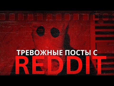 Видео: Тревожные посты с Reddit