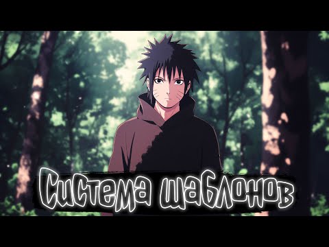 Видео: Система шаблонов | Наруто Альтернативный сюжет