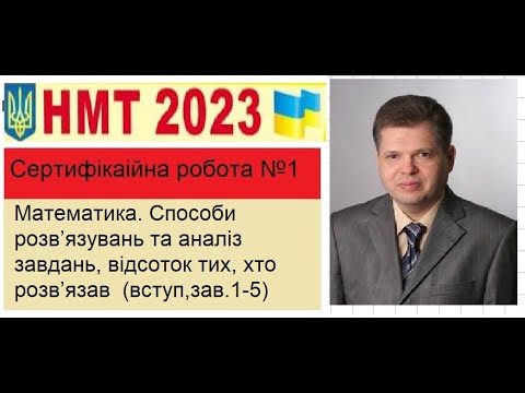 Видео: НМТ.2023р (тест 1) . Математика. Способи розв’язувань та аналіз завдань, відсоток   (вступ,зав.1-5)
