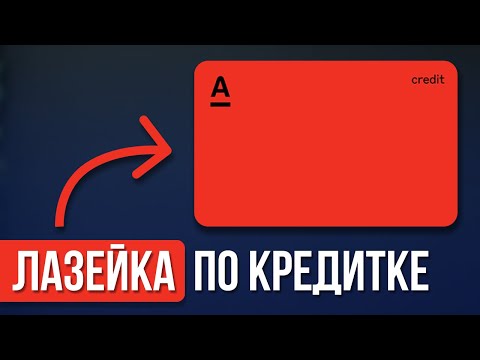 Видео: Рабочий способ не платить по Кредитной карте проценты