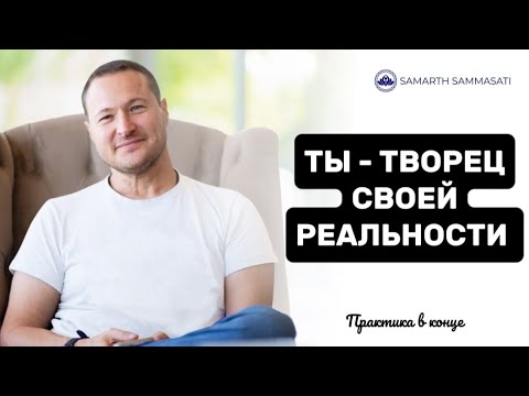 Видео: ТО, ЧТО МЫ ВОСПРИНИМАЕМ НА 100 %, КАК ОСУЩЕСТВИВШЕЕСЯ, ОНО НАЧИНАЕТ ПРОИСХОДИТЬ.