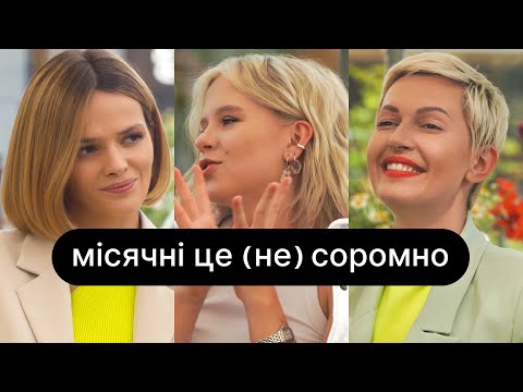 Видео: Місячні це (не) соромно | ебаут