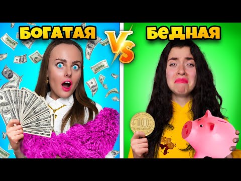 Видео: Богатый VS Бедный Студент ЧЕЛЛЕНДЖ!