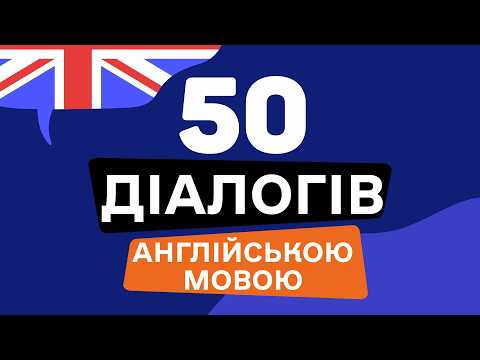 Видео: Навчися ГОВОРИТИ АНГЛІЙСЬКОЮ з допомогою діалогів 🎧 Англійська на слух з нуля