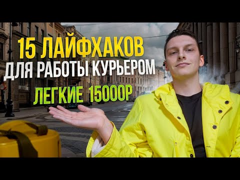 Видео: 15 ЛАЙФХАКОВ ДЛЯ РАБОТЫ КУРЬЕРОМ | ЯНДЕКС.ЕДА ,ДОСТАВКА, МАГНИТ, СБЕРМАРКЕТ