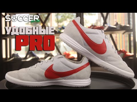 Видео: МЕГА УДОБНЫЕ ПРОШКИ для футзала. Nike PREMIER II