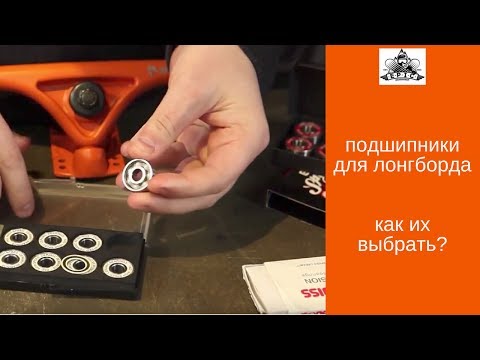 Видео: Подшипники для лонгборда: как их выбрать