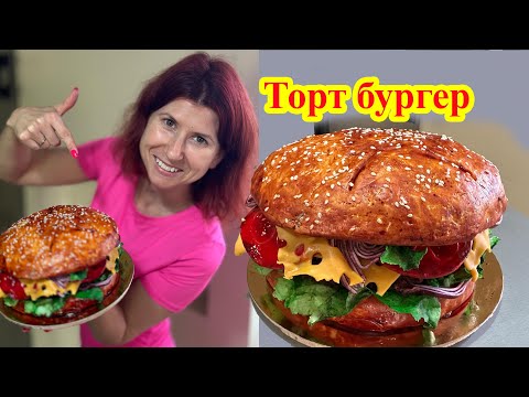 Видео: Торт бургер. 3D торт.  Burger cake. 3d cake.