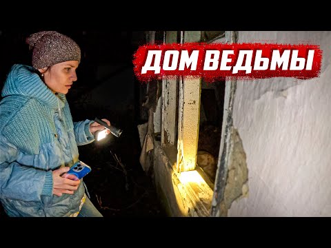 Видео: Дом где изгоняли демонов! Что изменилось?  | Орловская обл, Глазуновский, Колпнянский районы