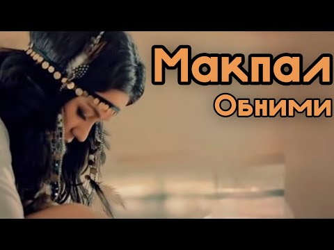 Видео: Макпал - Обними