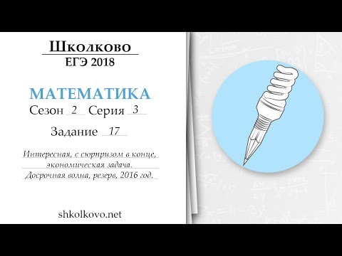Видео: Школково - ЕГЭ по математике.Сезон 2.Серия 3. Разбор 17 задачи из досрочной волны, 2016 г