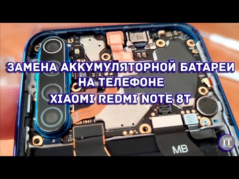 Видео: Замена аккумуляторной батареи на телефоне Xiaomi Redmi Note 8t